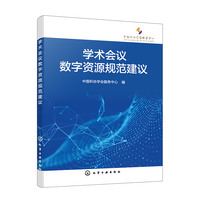 学术会议数字资源规范建议
