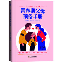 青春期父母预备手册