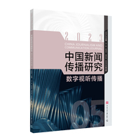 中国新闻传播研究：数字视听传播