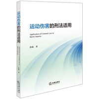 运动伤害的刑法适用
