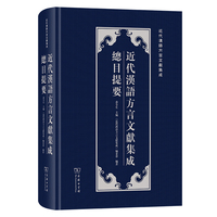 近代汉语方言文献集成总目提要(近代汉语方言文献集成)