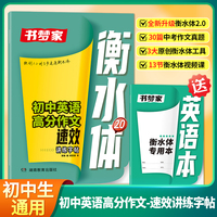 书梦家2025初中英语高分作文速效讲练字帖七八九年级备考高分范文中考满分作文四线格衡水体高频核心词汇写作英文字帖初一初二初三通用