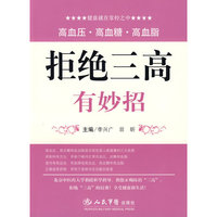 拒绝三高有妙招