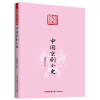 中国京剧小史 悦读季大家小书院系列 国学经典 中国传统文化书籍