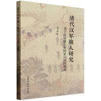 清代汉军旗人研究-（基于民族融合和国家认同的视角）