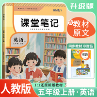 2025秋 培状元课堂笔记五年级英语PEP上册人教版RJ课本教材同步讲解课本重点知识梳理归纳学习参考资料教材笔记（含课本原文）