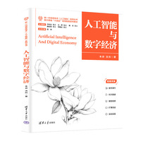 人工智能与数字经济