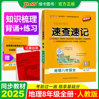 25秋学霸期中期末速查速记-地理八年级全（通用版）新教材