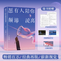 卢思浩愿有人陪你颠沛流离 畅销百万册增订本 经典再版 崭新视觉