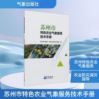 苏州市特色农业气象服务技术手册