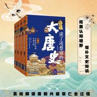 读了还想读的大唐史（全四卷）繁华 开放 融合 割据 探索唐朝开辟盛世与文化多元的历史进程