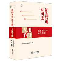 治安管理处罚法应用手册：配套规定与典型案例
