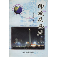 印度尼西亚/世界列国国情习俗丛书