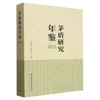 茅盾研究年鉴2023