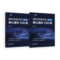 通信原理考研核心通关330题（试题册）