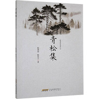 青松集