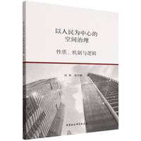 以人民为中心的空间治理：性质、机制与逻辑