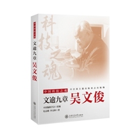文逾九章：吴文俊 首届国家最高科学技术奖获得者人工智能基础数学机械化开创者数学拓扑大师的求索之路