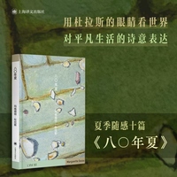八0年夏 杜拉斯便携口袋本系列 当当自营正版书