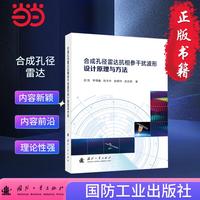 合成孔径雷达抗相参干扰波形设计原理与方法 国防工业出版社 当当图书 周凯等