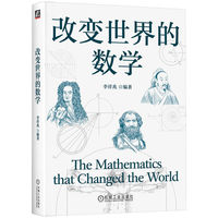 改变世界的数学     李祥兆