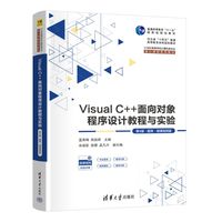 Visual C++面向对象程序设计教程与实验（第4版·题库·微课视频版）