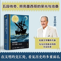 墨西哥的五个太阳（一口气读懂墨西哥：从神话到今天，只用一本书）