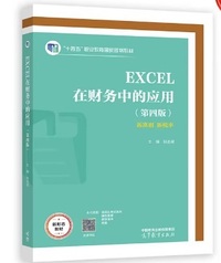 EXCEL在财务中的应用(第四版)
