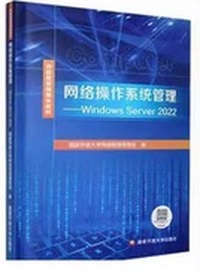 网络操作系统管理