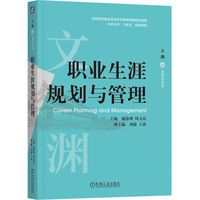 职业生涯规划与管理    潘静洲 周文霞    职业规划与终身成长