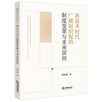 新技术时代广播组织权的制度变革与未来面向