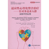 适应性心智化整合治疗——针对多需求人群实践中的应用（心智化治疗实用指南系列）