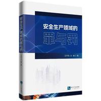 安全生产领域的罪与罚