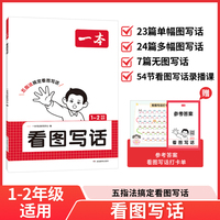 2026一本看图写话一二年级三四五六年级语文每日一练小学生语文阅读专项训练书写作范文大全从仿写句子到看图写话赠方法指导素材积累手册