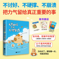 卡皮巴拉今天不想努力 暖萌的卡皮巴拉+大量文创周边 心理学疗愈焦虑内耗寓言让生活重新有趣