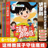 漫画原则感 3-12岁孩子成长护航指南帮孩子梳理正确三观高情商沟通秘诀跟同学相处原则适合小学生看的拒绝欺凌启蒙漫画书籍