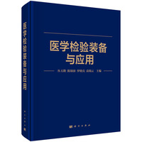 医学检验装备与应用9787030839701丛玉隆科学出版社