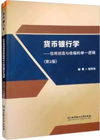 货币银行学 信用创造与收缩的单一逻辑 (第2版)
