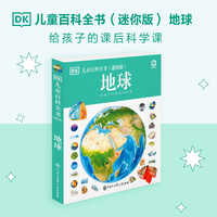 DK儿童百科全书 地球（迷你版）给孩子的课后科学课