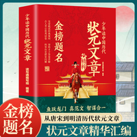 少年读历代状元文章精粹 金榜题名 鱼跃龙门 智谋合一