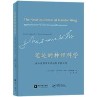 笔迹的神经科学：在法庭科学文件检验中的应用