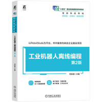 工业机器人离线编程 第2版   何彩颖    ABB 工业机器人 工作站 仿真