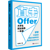 直击Offer 大学生就业指导一本通