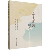 历史思潮研究（2025年第1期 总第1期）