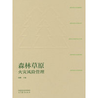 森林草原火灾风险管理