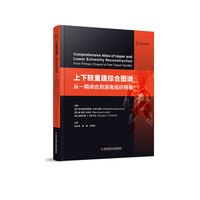 上下肢重建综合图谱：从一期闭合到游离组织移植