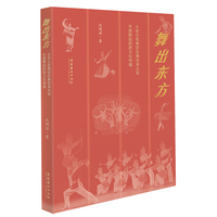 舞出东方：从东方歌舞团的舞蹈表达到中国舞蹈的跨文化传播