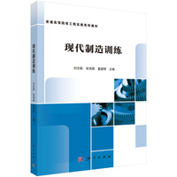 现代制造训练9787030821270刘念聪科学出版社