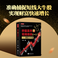 炒股高手的短线绝技(一):捕捉大牛股 市场技术分析基础知识交易策略一阳著 地震出版社