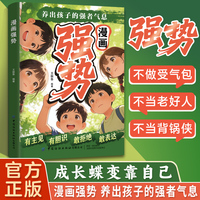 漫画强势 有主见有胆识培养孩子独立思考 让孩子成为意见领袖